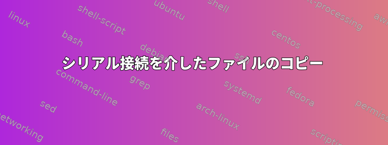 シリアル接続を介したファイルのコピー