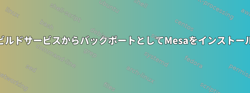 openSUSEビルドサービスからバックポートとしてMesaをインストールしますか？