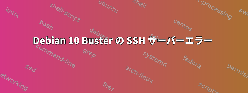 Debian 10 Buster の SSH サーバーエラー