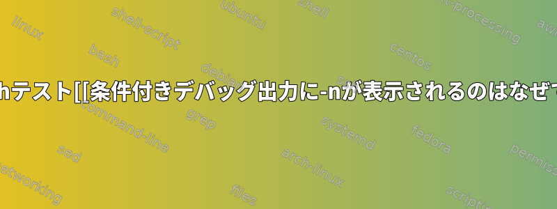 私のbashテスト[[条件付きデバッグ出力に-nが表示されるのはなぜですか？