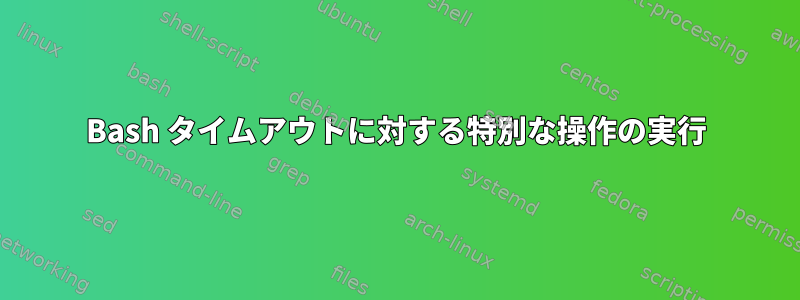 Bash タイムアウトに対する特別な操作の実行