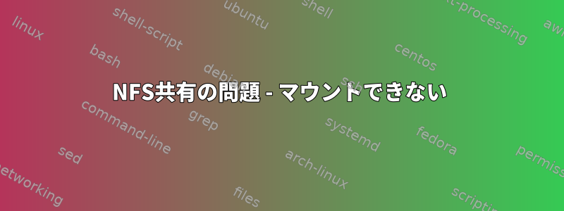 NFS共有の問題 - マウントできない