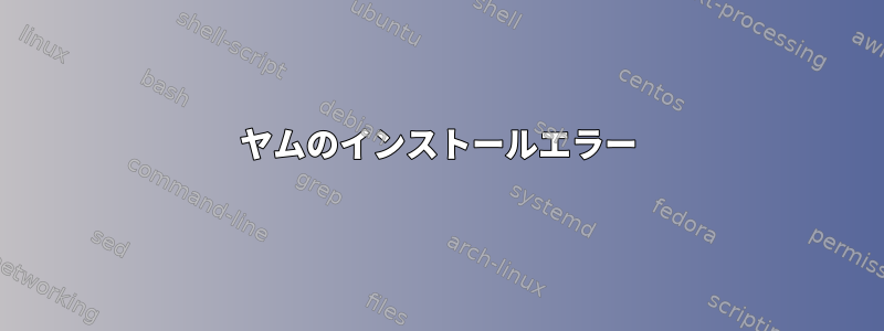 ヤムのインストールエラー