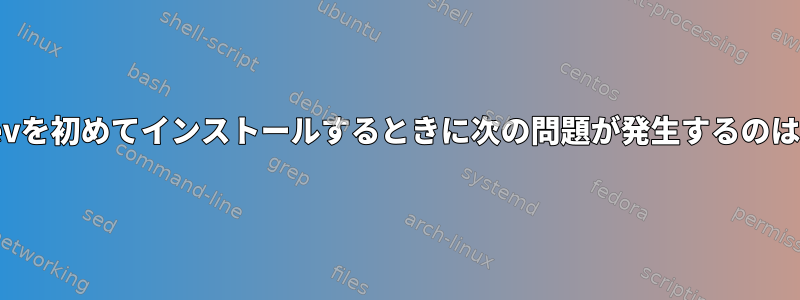 freeglut3-devを初めてインストールするときに次の問題が発生するのはなぜですか？