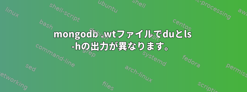 mongodb .wtファイルでduとls -hの出力が異なります。