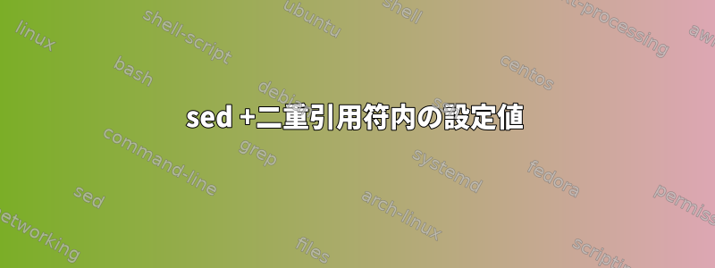 sed +二重引用符内の設定値