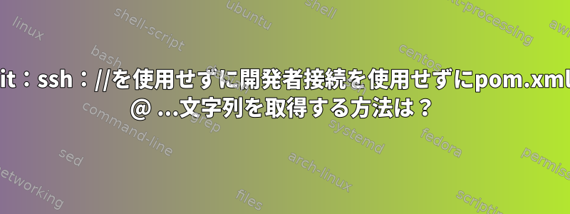 scm：git：ssh：//を使用せずに開発者接続を使用せずにpom.xmlからgit @ ...文字列を取得する方法は？