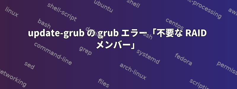 update-grub の grub エラー「不要な RAID メンバー」