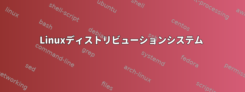 Linuxディストリビューションシステム