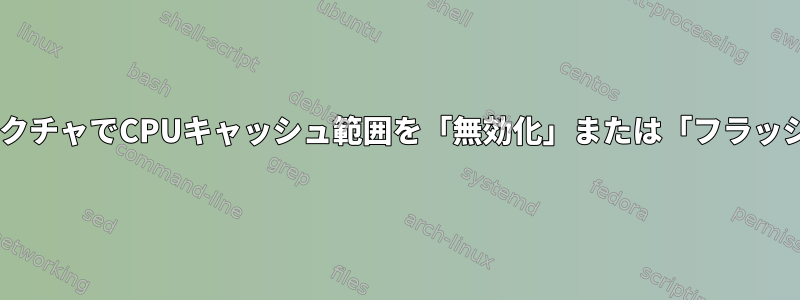 PowerPCアーキテクチャでCPUキャッシュ範囲を「無効化」または「フラッシュ」する方法は？