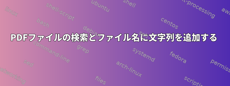 PDFファイルの検索とファイル名に文字列を追加する