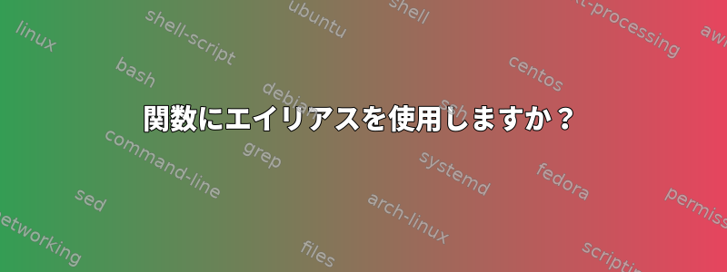 関数にエイリアスを使用しますか？