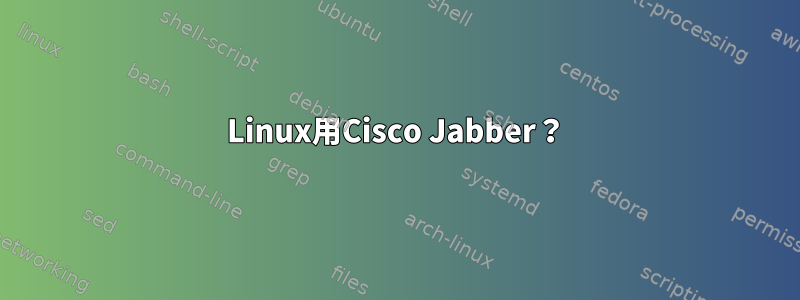 Linux用Cisco Jabber？