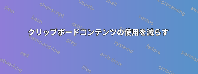 クリップボードコンテンツの使用を減らす