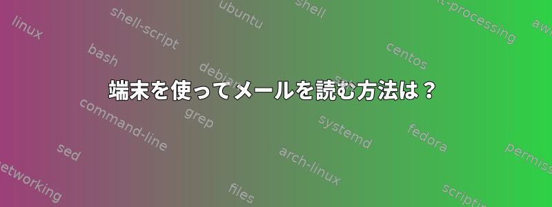 端末を使ってメールを読む方法は？