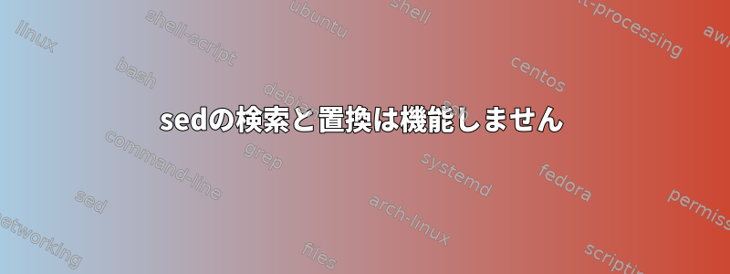 sedの検索と置換は機能しません