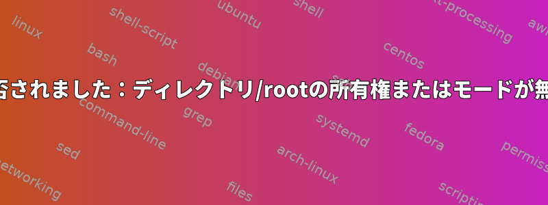 認証が拒否されました：ディレクトリ/rootの所有権またはモードが無効です。