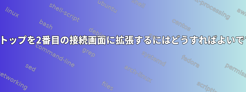 デスクトップを2番目の接続画面に拡張するにはどうすればよいですか？