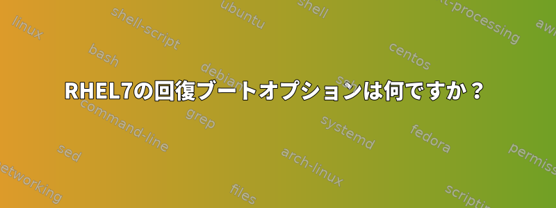 RHEL7の回復ブートオプションは何ですか？