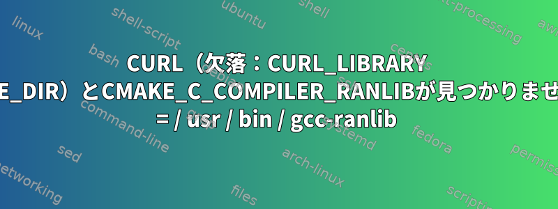 CURL（欠落：CURL_LIBRARY CURL_INCLUDE_DIR）とCMAKE_C_COMPILER_RANLIBが見つかりません：FILEPATH = / usr / bin / gcc-ranlib