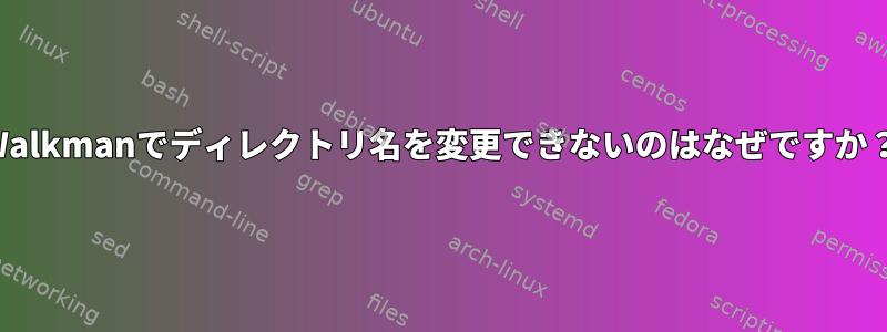 Walkmanでディレクトリ名を変更できないのはなぜですか？