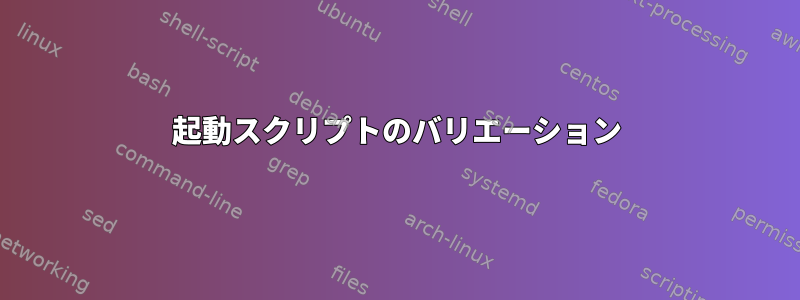 起動スクリプトのバリエーション