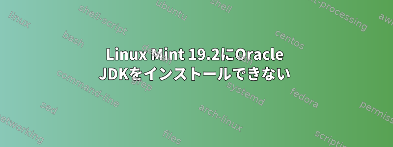 Linux Mint 19.2にOracle JDKをインストールできない