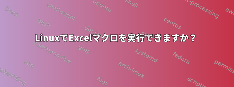 LinuxでExcelマクロを実行できますか？