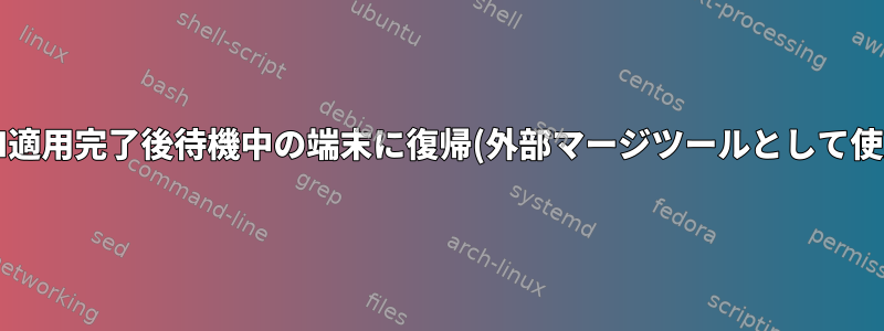 GUI適用完了後待機中の端末に復帰(外部マージツールとして使用)