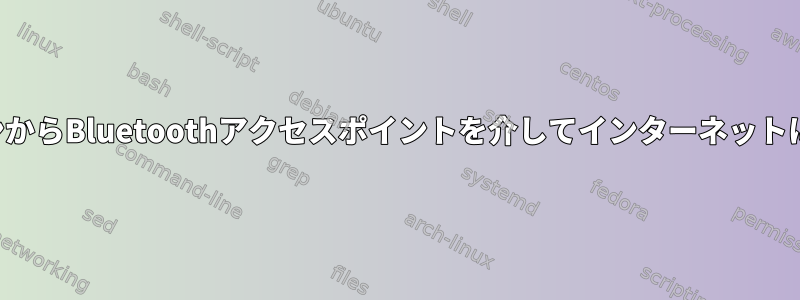 コマンドラインからBluetoothアクセスポイントを介してインターネットに接続する方法