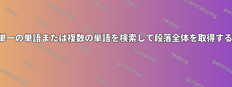 単一の単語または複数の単語を検索して段落全体を取得する