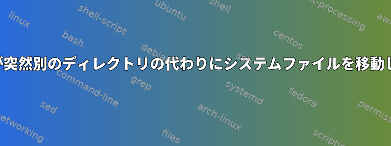 スクリプトが突然別のディレクトリの代わりにシステムファイルを移動し始めます。