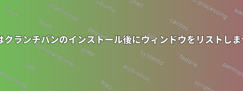 Grubはクランチバンのインストール後にウィンドウをリストしません。