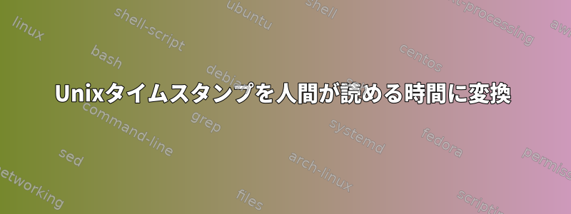 Unixタイムスタンプを人間が読める時間に変換