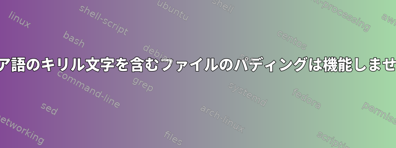 ロシア語のキリル文字を含むファイルのパディングは機能しません。