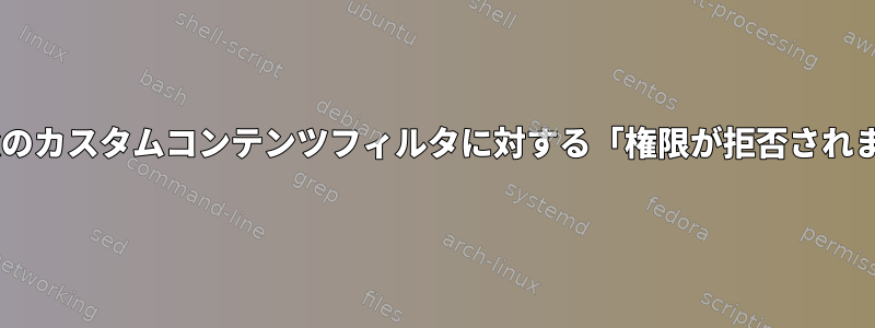 Postfixのカスタムコンテンツフィルタに対する「権限が拒否されました」