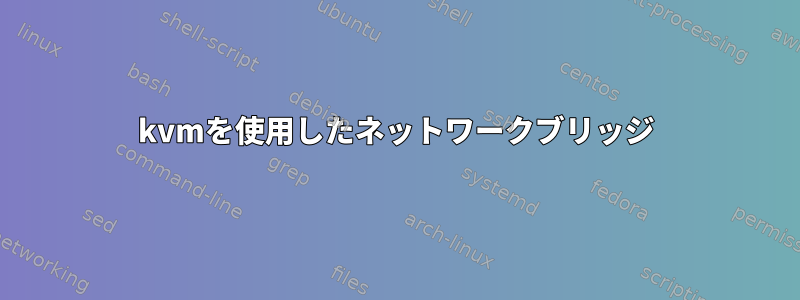 kvmを使用したネットワークブリッジ