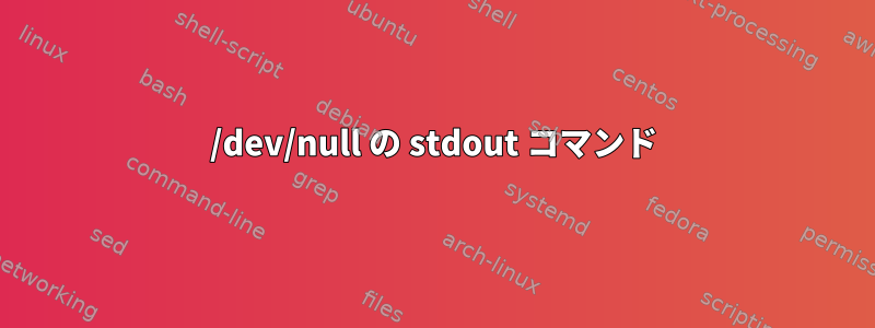 /dev/null の stdout コマンド