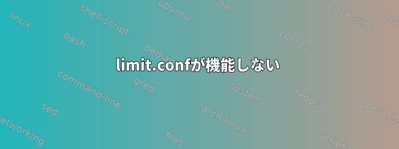 limit.confが機能しない