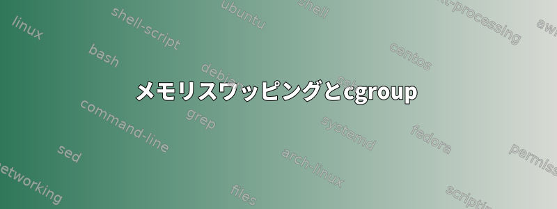 メモリスワッピングとcgroup