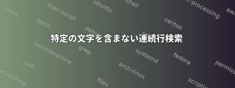 特定の文字を含まない連続行検索