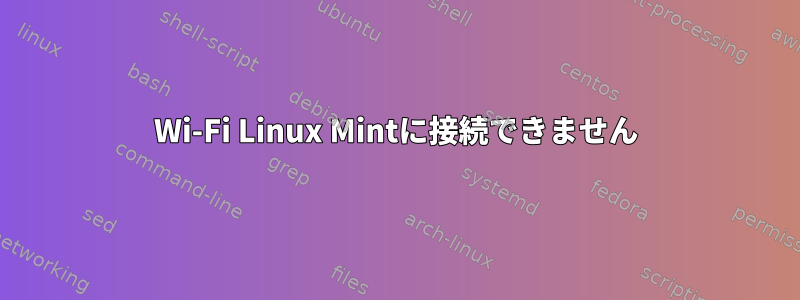 Wi-Fi Linux Mintに接続できません