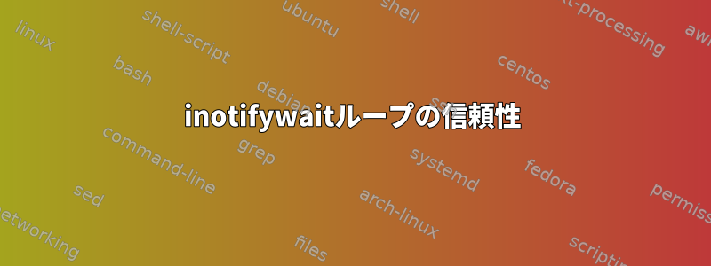 inotifywaitループの信頼性