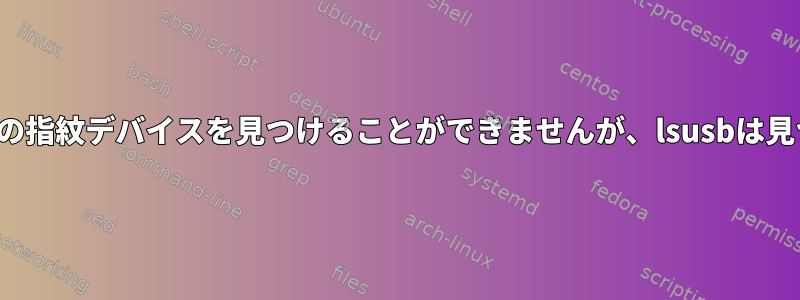 fprintは私のラップトップの指紋デバイスを見つけることができませんが、lsusbは見つけることができますか？