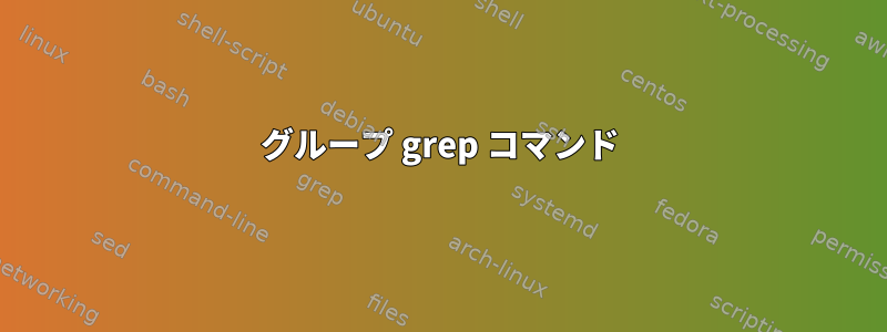 グループ grep コマンド