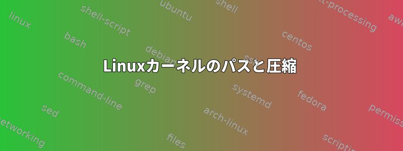 Linuxカーネルのパスと圧縮