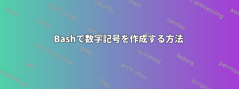 Bashで数字記号を作成する方法