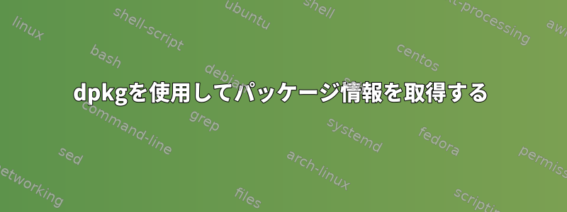 dpkgを使用してパッケージ情報を取得する