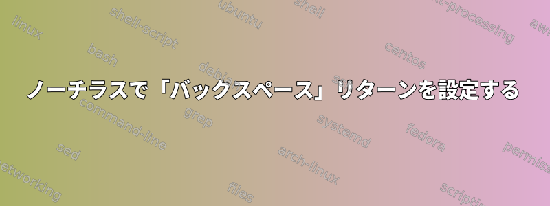 ノーチラスで「バックスペース」リターンを設定する