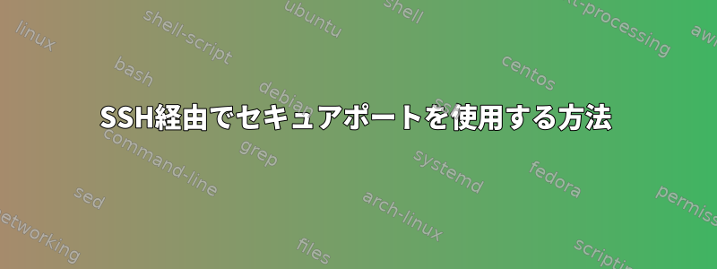 SSH経由でセキュアポートを使用する方法